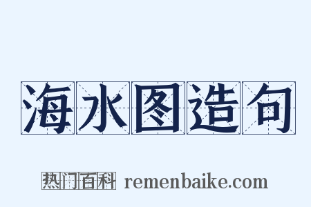 海水图造句是什么意思的图片